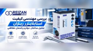کیفیت-استابلایزر-ریزان