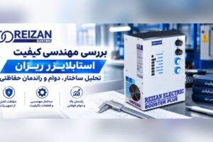 کیفیت-استابلایزر-ریزان