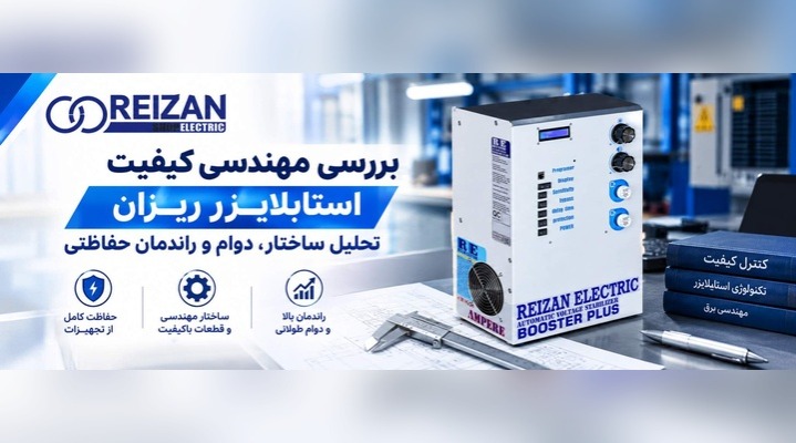 کیفیت-استابلایزر-ریزان