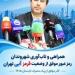«تاب‌آوری و همراهی شهروندان»؛ رمز عبور موفق از وضعیت قرمز آبی تهران