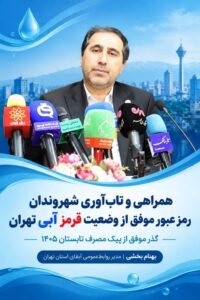 «تاب‌آوری و همراهی شهروندان»؛ رمز عبور موفق از وضعیت قرمز آبی تهران