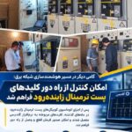 توسعه اتوماسیون شبکه توزیع برق اصفهان با راه‌اندازی کلیدهای اتوماسیونی پست زمینی ترمینال زاینده‌رود