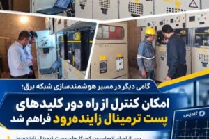 توسعه اتوماسیون شبکه توزیع برق اصفهان با راه‌اندازی کلیدهای اتوماسیونی پست زمینی ترمینال زاینده‌رود