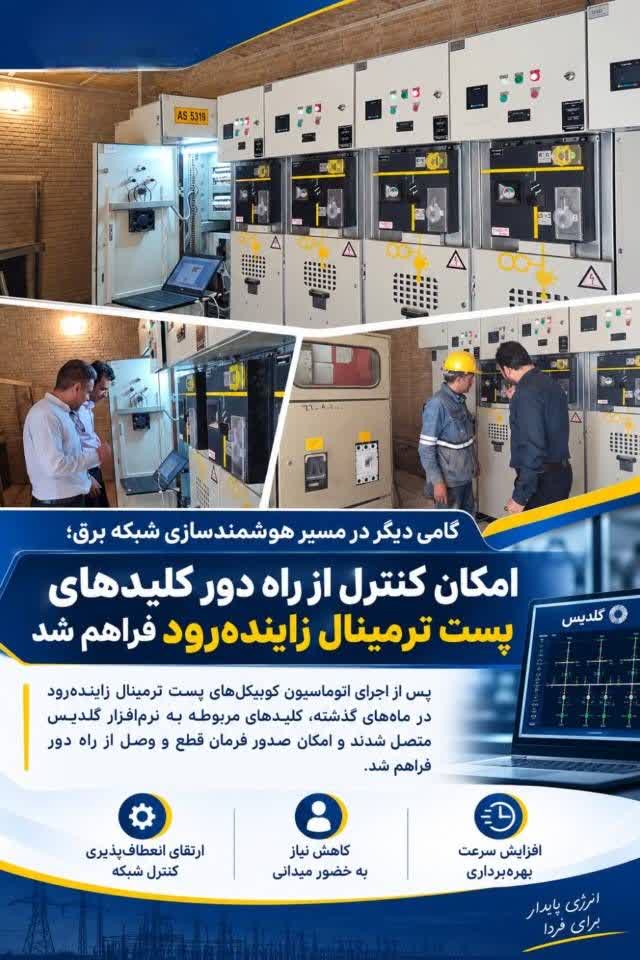 توسعه اتوماسیون شبکه توزیع برق اصفهان با راه‌اندازی کلیدهای اتوماسیونی پست زمینی ترمینال زاینده‌رود