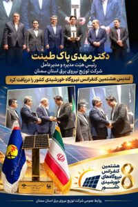 دریافت تندیس هشتمین کنفرانس نیروگاه‌های خورشیدی کشور توسط مدیرعامل شرکت توزیع نیروی برق استان سمنان
