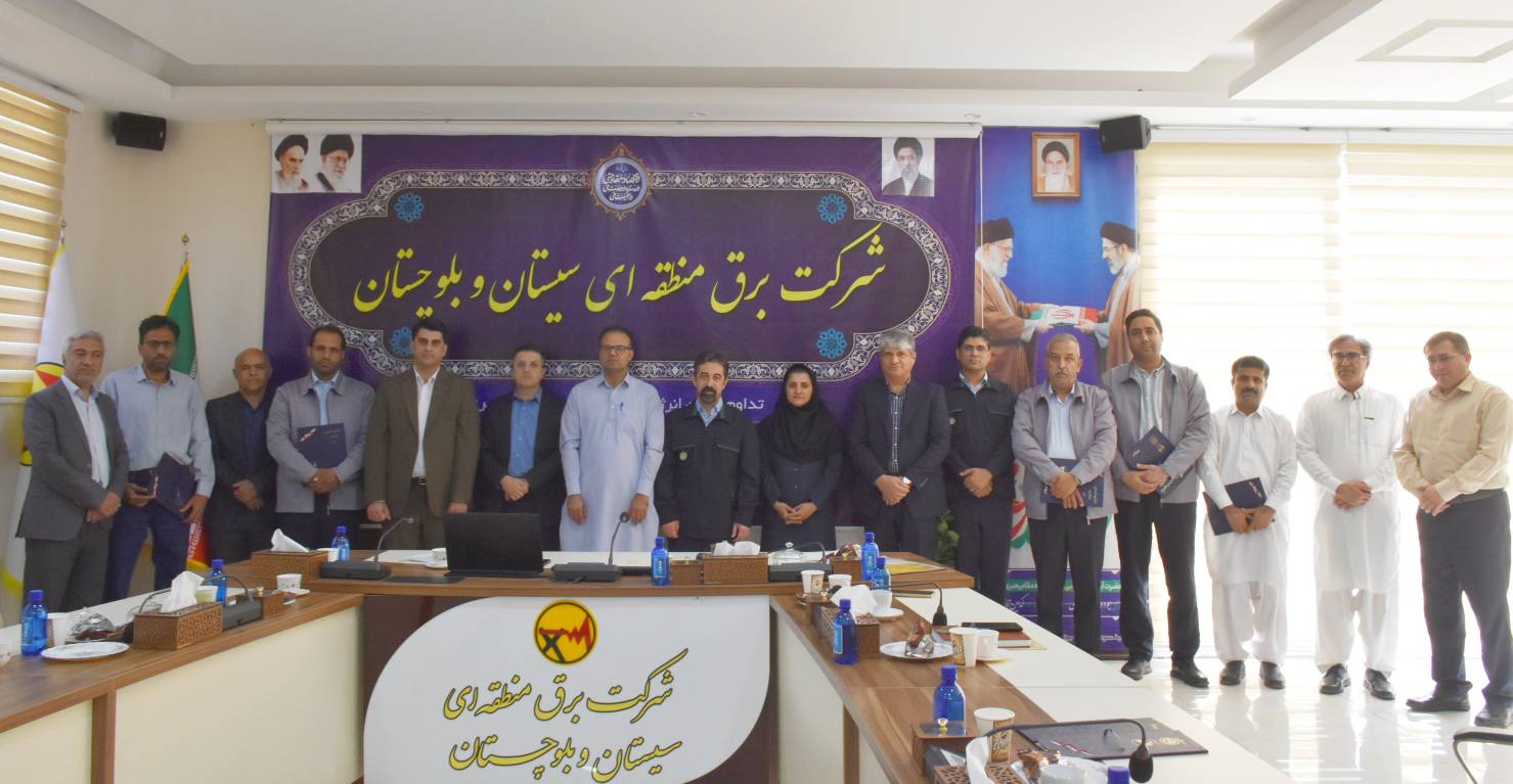 برگزاری دومین گردهمایی «بهام» در شرکت برق منطقه‌ای سیستان و بلوچستان همزمان با سراسر کشور