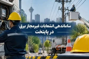 ساماندهی انشعابات برق غیرمجاز دستفروشان و خودروهای سیار در پایتخت
