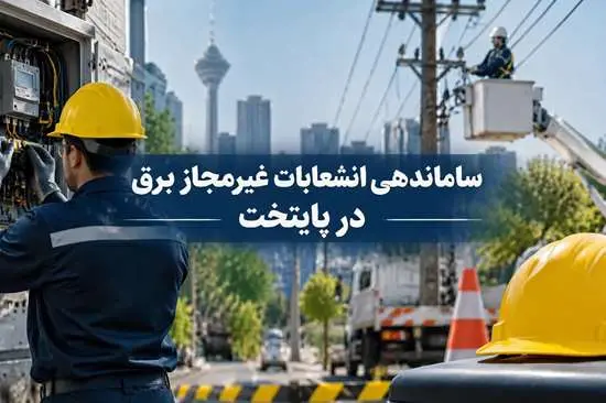 ساماندهی انشعابات برق غیرمجاز دستفروشان و خودروهای سیار در پایتخت