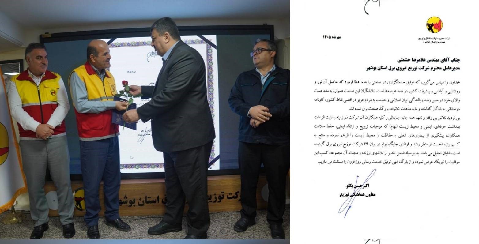 شرکت توزیع نیروی برق بوشهر در ارتقای جایگاه بهام رتبه نخست کشور را کسب کرد