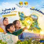 «قرار همدلی؛ روشنای فردای کودکان»، برگزاری جشن روز جهانی کودک در تبریز