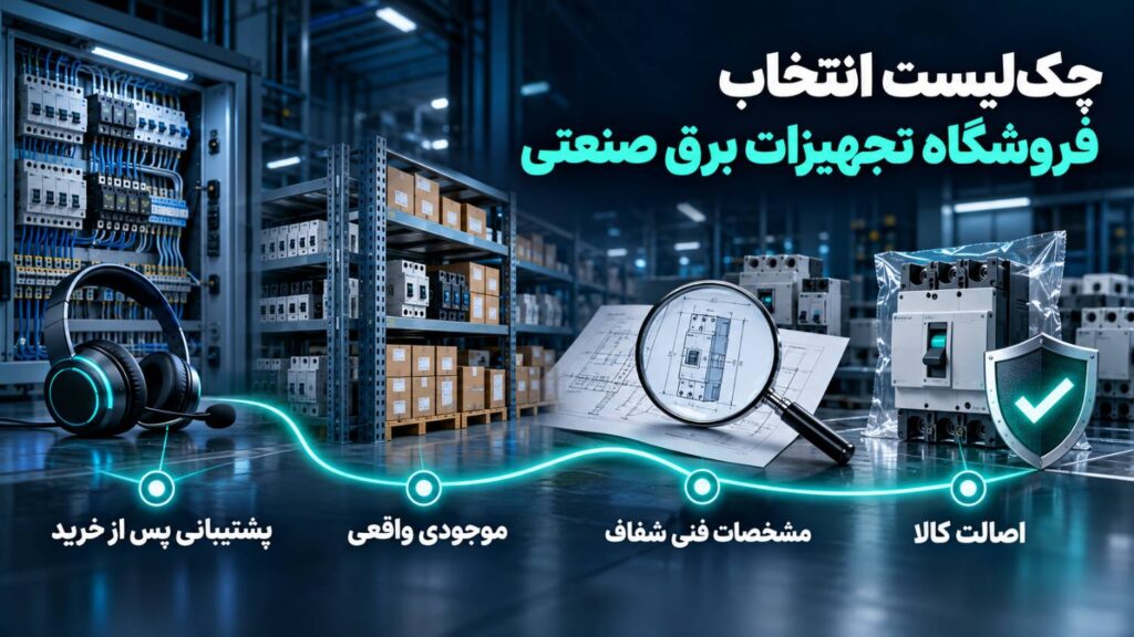 چک لیست انتخاب فروشگاه برق صنعتی