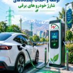 نخستین ایستگاه‌های شارژ خودروهای برقی در بجنورد احداث شد