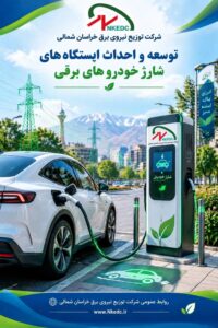 نخستین ایستگاه‌های شارژ خودروهای برقی در بجنورد احداث شد