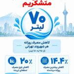 پویش «تهرانی‌ها متشکریم»؛ پیک لحظه‌ای مصرف آب تهران نزدیک به ۲۰ درصد کاهش یافت