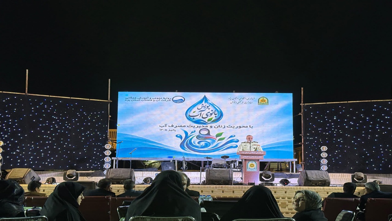 مادران پیشگام آموزش فرهنگ مصرف بهینه آب در خانواده