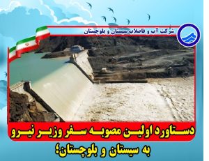 304 روستای جنوب سیستان و بلوچستان به شبکه آب پایدار متصل شد
