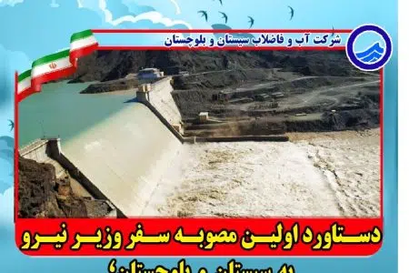 ۳۰۴ روستای جنوب سیستان و بلوچستان به شبکه آب پایدار متصل شد