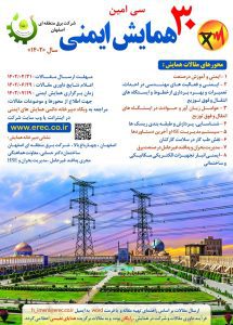 سی امین همايش ايمني شرکت برق منطقه اي اصفهان برگزار میشود