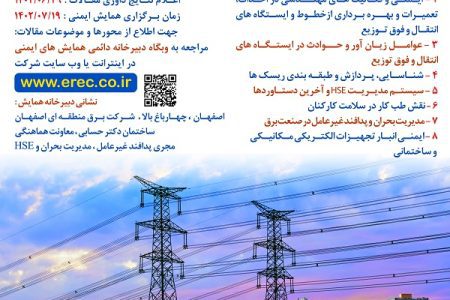 سی امین همایش ایمنی شرکت برق منطقه ای اصفهان برگزار میشود