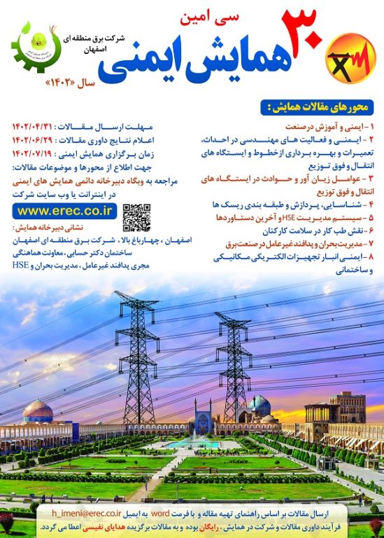 سی امین همايش ايمني شرکت برق منطقه اي اصفهان برگزار میشود