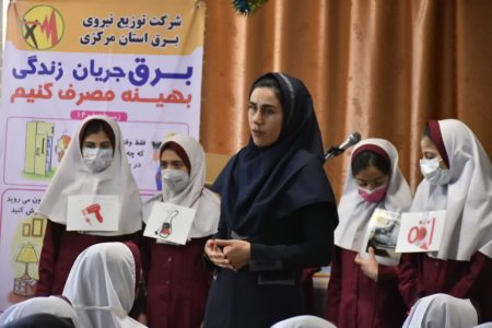 اجرای آموزش مدیریت مصرف برق در مدارس و مهدهای کودک استان مرکزی