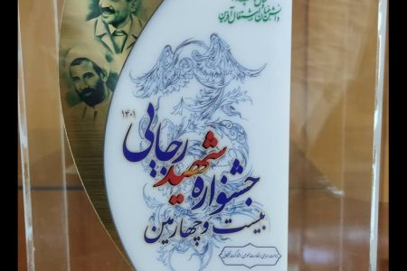 شرکت صنعت آب و برق پایتخت دستگاه “برگزیده” جشنواره شهید رجایی شدند