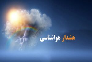 هشداربارش باران و برف و وزش باد در استان های تهران و البرز