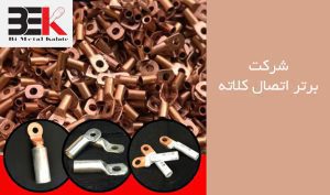 شــرکت برتر اتصال کالته