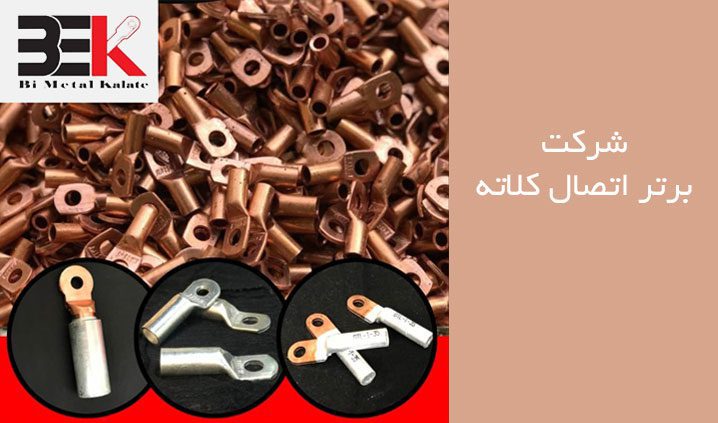 شــرکت برتر اتصال کالته