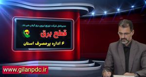 قطع برق از 6 دستگاه اداری استان گیلان