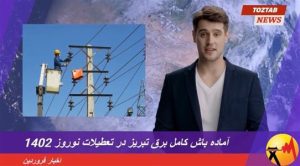 روابط عمومی برق تبریز پیشرو در كاربرد هوش مصنوعی