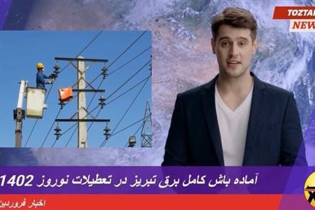 روابط عمومی برق تبریز پیشرو در کاربرد هوش مصنوعی