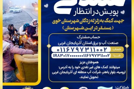 پویش همدلی برای زلزله زدگان شهرستان خوی