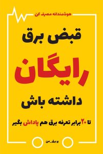 آغاز طرح پرداخت پاداش به مشترکین برق بخش خانگی