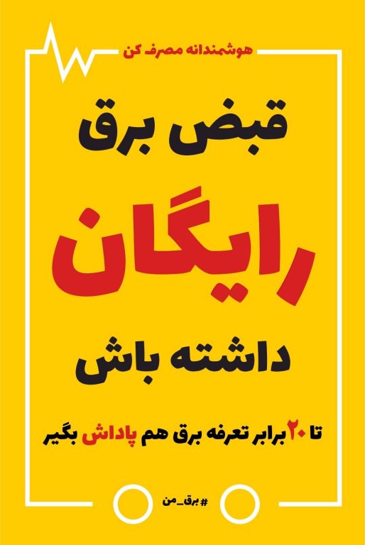 آغاز طرح پرداخت پاداش به مشترکین برق بخش خانگی