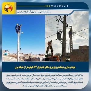 پایدارسازی شبکه توزیع برق ماکو با تبدیل 84 کیلومتر از شبکه برق