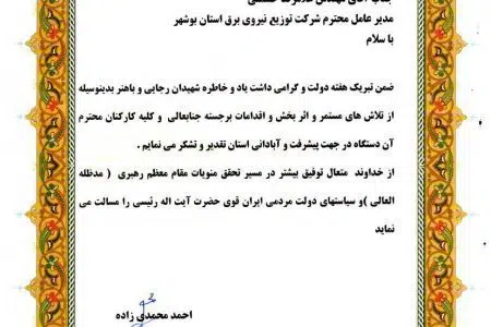 تجلیل استاندار بوشهر از تلاش‌های جهادی مدیرعامل شرکت توزیع نیروی برق استان
