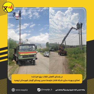 اصلاح و بهینه سازی شبکه فشار متوسط مسیر روستای گوجار شهرستان ارومیه