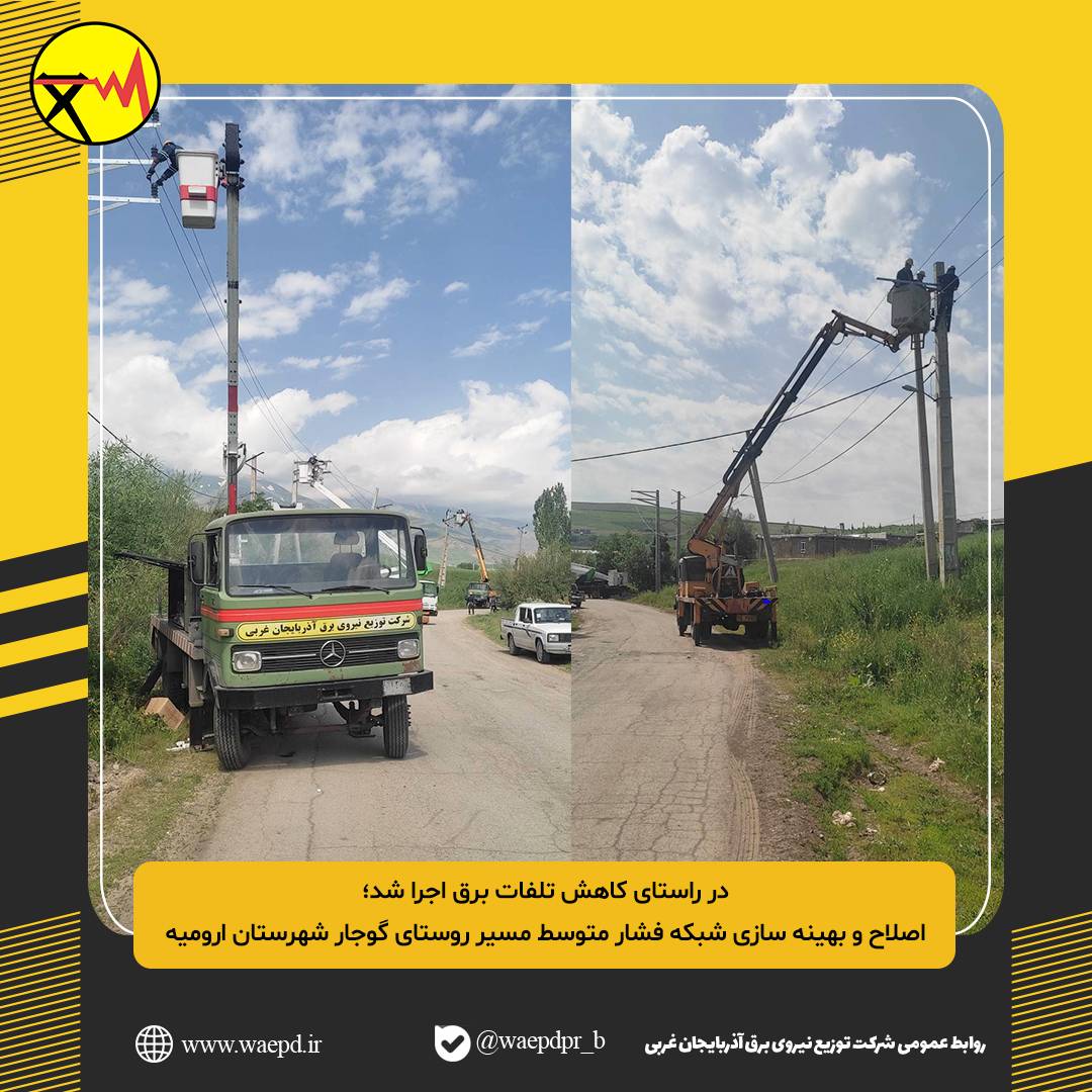 اصلاح و بهینه سازی شبکه فشار متوسط مسیر روستای گوجار شهرستان ارومیه