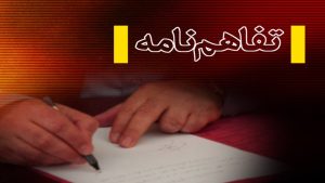 برنامه های عملیاتی مدیریت مصرف برق در کردستان آغاز شد/ انعقاد ۱۰ هزارو ۶۷۱ تفاهم نامه در استان