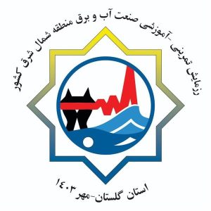 رزمایش-تمرینی-آموزشی-صنعت-آب-و-برق