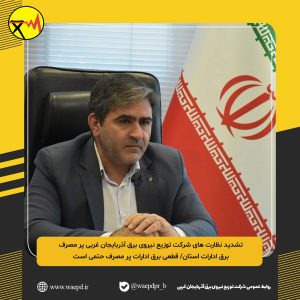 نظارت-های-شرکت-توزیع-نیروی-برق-آذربایج