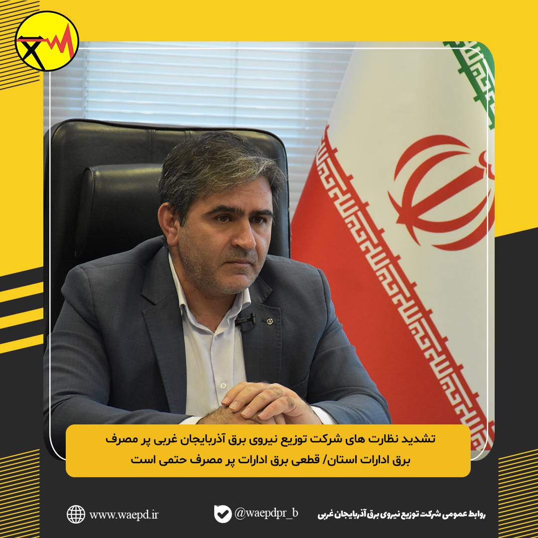 نظارت-های-شرکت-توزیع-نیروی-برق-آذربایج