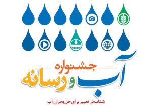 دبیرخانه نخستین جشنواره «آب و رسانه» در شرکت منابع آب ایران آغاز به‌کار کرد