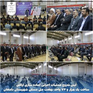 ساخت یک هزار و 74 واحد نهضت ملی مسکن شهرستان دامغان