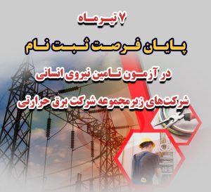 7 تیر پایان مهلت ثبت‌نام در آزمون تامین نیروی انسانی شرکت‌های زیرمجموعه شرکت برق حرارتی