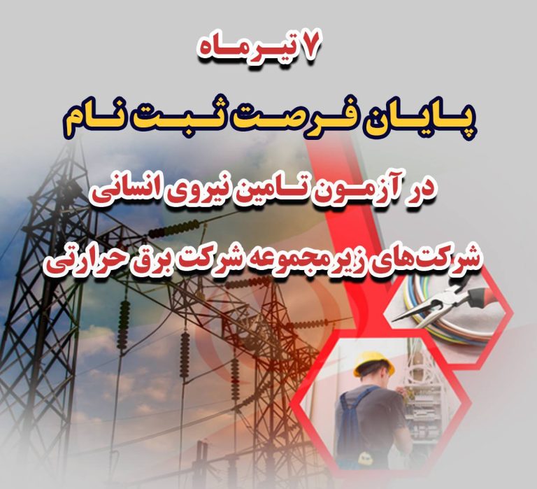 7 تیر پایان مهلت ثبت‌نام در آزمون تامین نیروی انسانی شرکت‌های زیرمجموعه شرکت برق حرارتی