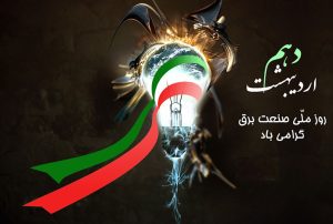 ایفای نقش بی بدیل صنعت برق در توسعه و تامین آسایش مردم