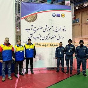 شرکت آب و فاضلاب شیراز در مانور تمرینی-آموزشی صنعت آب و برق منطقه مرکزی جنوب کشورحضور داشت
