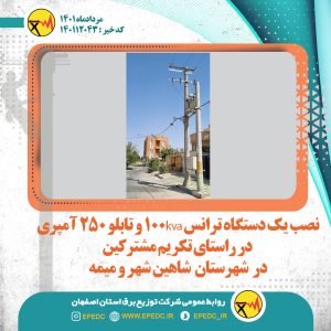 نصب یک دستگاه ترانس 100kva وتابلو 250آمپری در راستای تکریم مشترکین درشهرستان شاهین شهر ومیمه